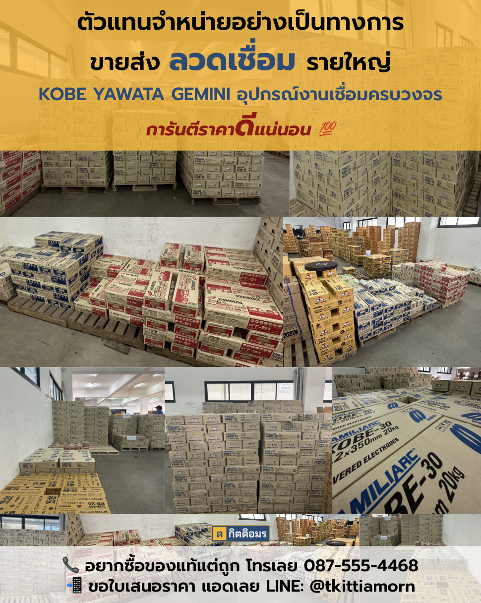 TK ขายส่งลวดเชื่อมรายใหญ่