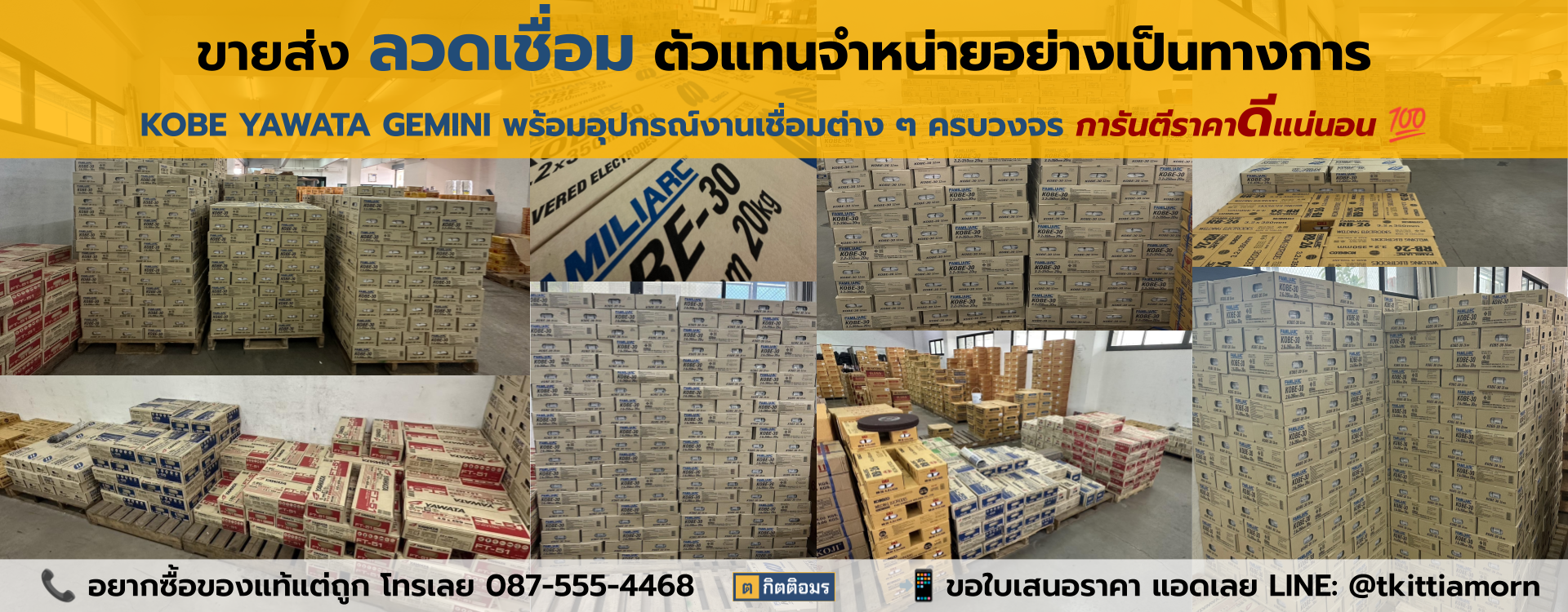 ต.กิตติอมร ขายส่งลวดเชื่อมรายใหญ่