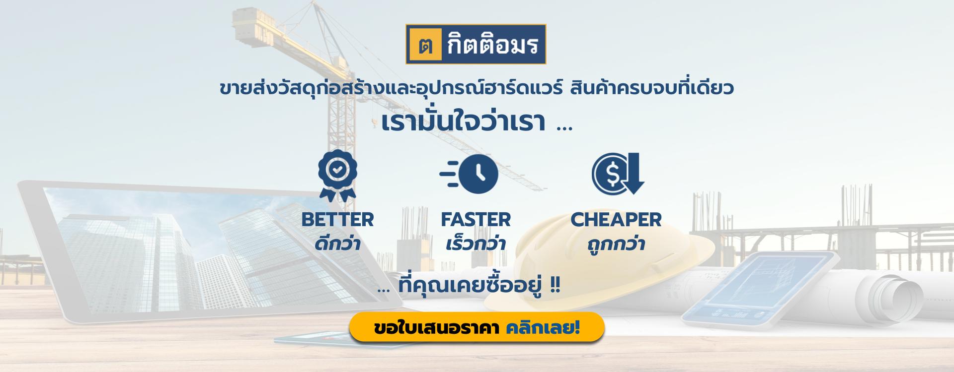 ต.กิตติอมร ขายส่งวัสดุก่อสร้าง