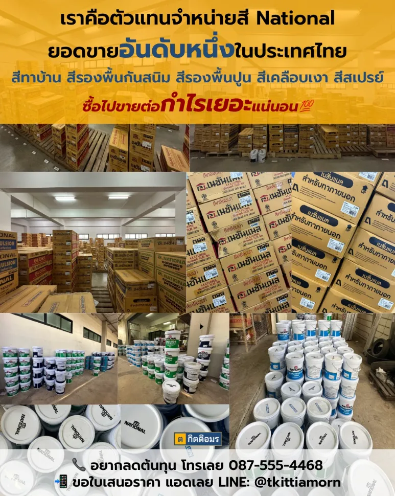 TK สี National อันดับหนึ่งของไทย