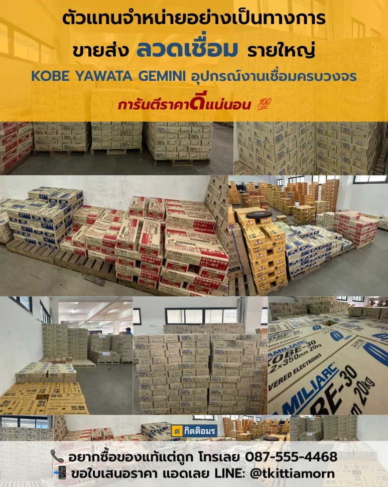 TK ขายส่งลวดเชื่อมรายใหญ่