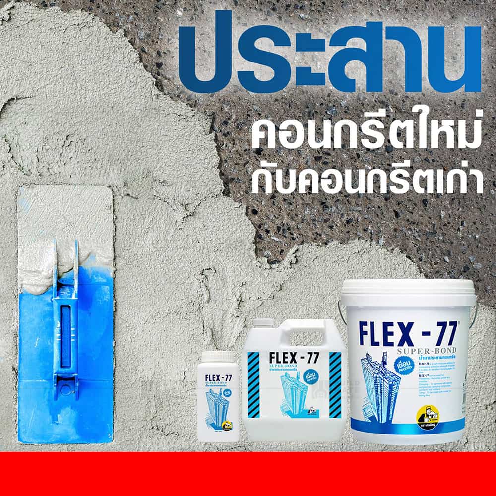 น้ำยาประสานคอนกรีต เฟล็กว77